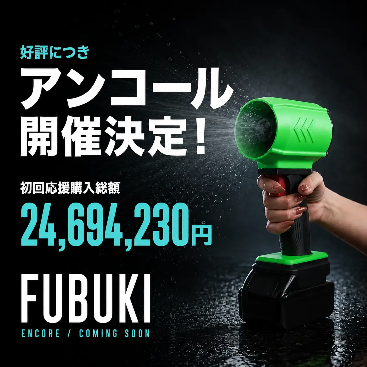 クラファン達成率「24,694%」!風速260km/hなのに399g!洗車後の拭き上げを省ける洗車用ブロワー「FUBUKI」がアンコール販売へ