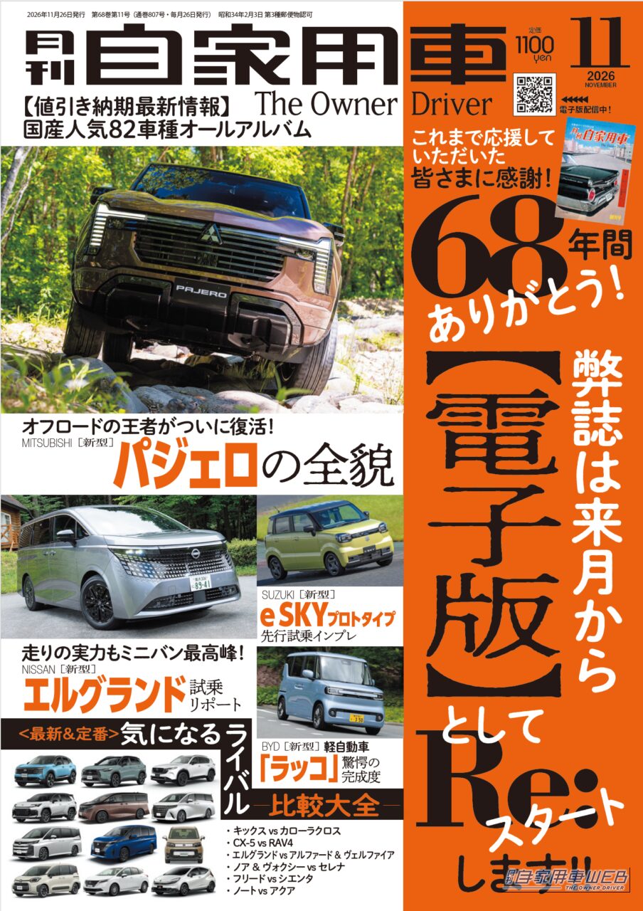 |【月刊自家用車11月号発売】皆さまに感謝!68年間ありがとう!「来月からは電子版に生まれ変わります」/新型パジェロの全貌/新型エルグランド試乗リポート/<最新&定番>気になるライバル比較大全/新車値引き生情報etc.