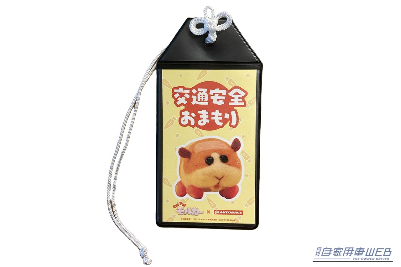 ｜［オートバックス×PUI PUI モルカー］秋の交通安全キャンペーン。オリジナル「静電気パチッとガードお守り」を店頭で配布！［9月21日〜 スタート］