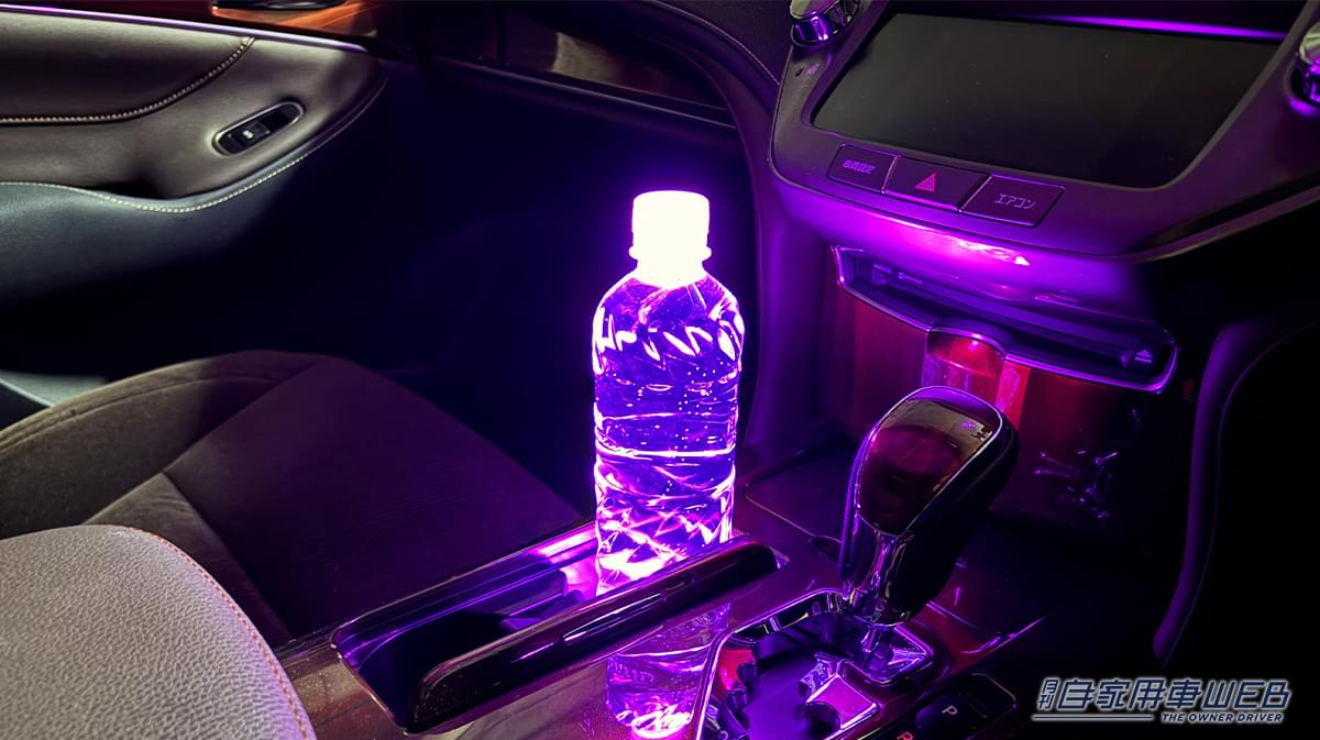 「この発想はなかった…」ペットボトルが車内イルミに大変身！ カップホルダーに置くだけでOK！ 色も選択可能な［カーメイト・FR1002 ブラング LEDコースター］を紹介