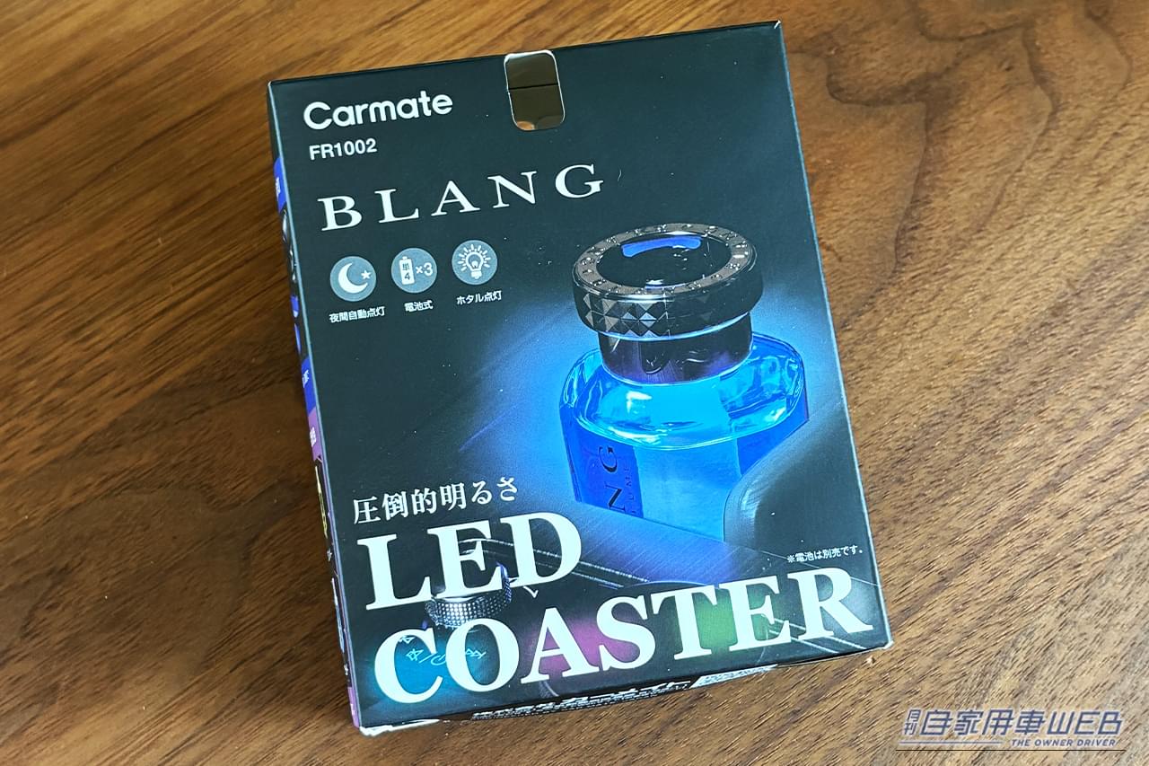 ｜「この発想はなかった…」ペットボトルが車内イルミに大変身！ カップホルダーに置くだけでOK！ 色も選択可能な［カーメイト・FR1002 ブラング LEDコースター］を紹介