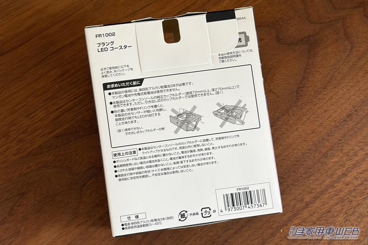 ｜「この発想はなかった…」ペットボトルが車内イルミに大変身！ カップホルダーに置くだけでOK！ 色も選択可能な［カーメイト・FR1002 ブラング LEDコースター］を紹介