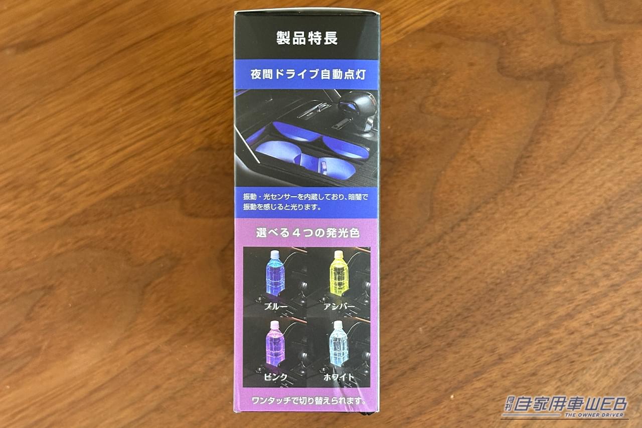 ｜「この発想はなかった…」ペットボトルが車内イルミに大変身！ カップホルダーに置くだけでOK！ 色も選択可能な［カーメイト・FR1002 ブラング LEDコースター］を紹介