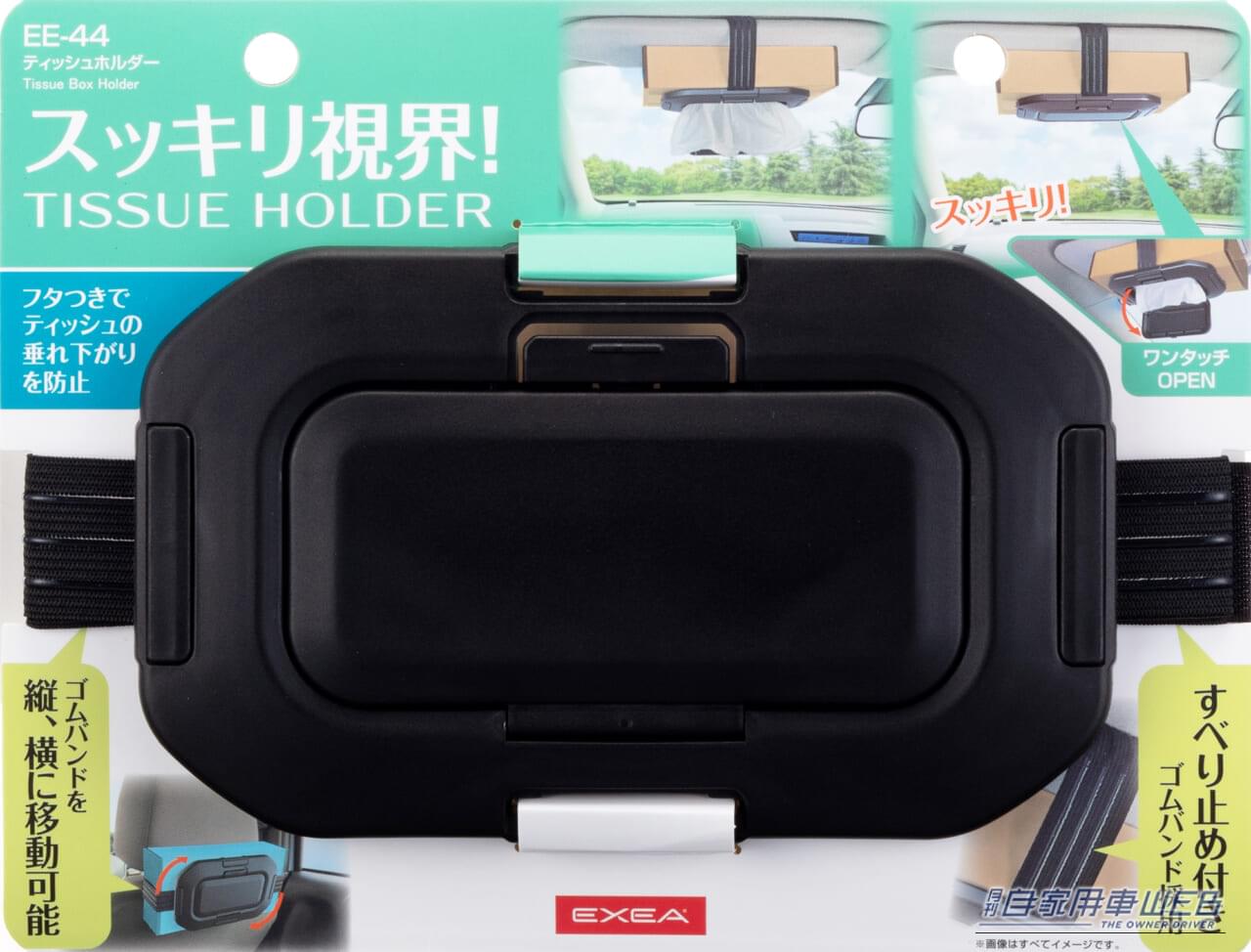 星光産業「EE-44 ティッシュホルダー」|【週間ランキング】「200円で150km」走れる電動トライクが話題! 1000円の車内ドレスアップグッズから製造わずか20台の幻のスバルまで、今週のクルマ記事TOP5(10月9日〜10月15日)