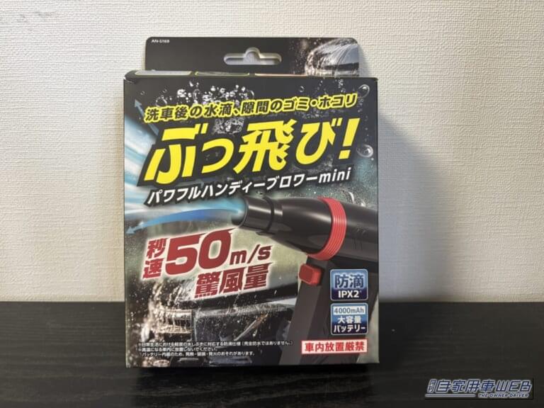 慶洋エンジニアリングのパワフルハンディーブロワーmini(AN-S169)のパッケージ表|【週間ランキング】意外と知らない燃料キャップの「置き場」が1位! 日産「パトロール」や56万円の「走る軽トラ」まで今週のクルマ記事TOP5(9月11日〜9月17日)