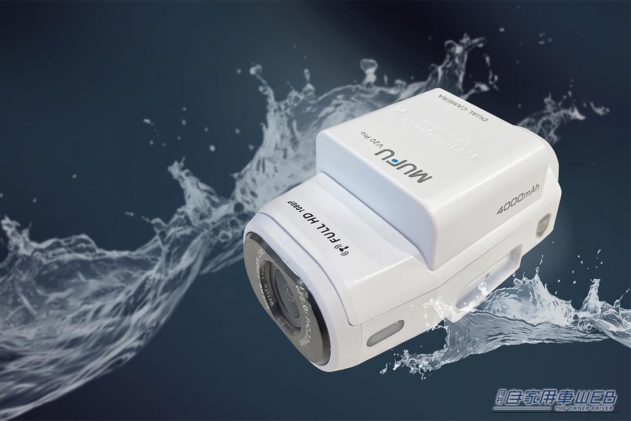 MAXWINの充電式ドライブレコーダーMF-BDVR004が水に濡れているイメージの画像｜「もうコレで十分じゃん」面倒な配線は不要。車種選ばず簡単取付け。載せ替えOKでコスパもいい充電式ドライブレコーダー［MAXWIN・MF-BDVR004］を紹介