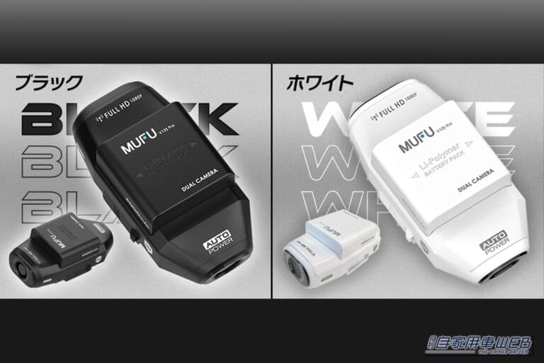 MAXWINの充電式ドライブレコーダーMF-BDVR004の、ブラックとホワイト｜「もうコレで十分じゃん」面倒な配線は不要。車種選ばず簡単取付け。載せ替えOKでコスパもいい充電式ドライブレコーダー［MAXWIN・MF-BDVR004］を紹介