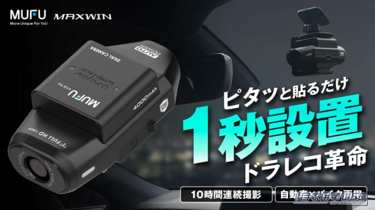 MAXWINの充電式ドライブレコーダーMF-BDVR004を自動車に設置する例｜「もうコレで十分じゃん」面倒な配線は不要。車種選ばず簡単取付け。載せ替えOKでコスパもいい充電式ドライブレコーダー［MAXWIN・MF-BDVR004］を紹介