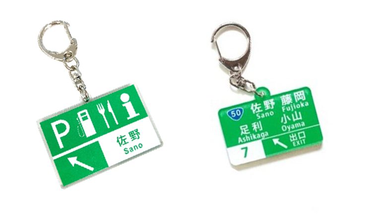 ［10月1日開始］「コレめっちゃ欲しい」お買い物を楽しんで“標識キーホルダー”をゲット！ 佐野/ふかや花園プレミアム・アウトレット×NEXCO東日本コラボキャンペーン情報