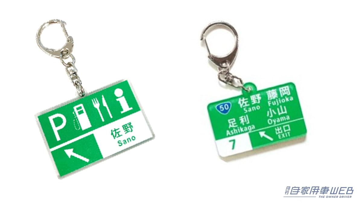 ［10月1日開始］「コレめっちゃ欲しい」お買い物を楽しんで“標識キーホルダー”をゲット！ 佐野/ふかや花園プレミアム・アウトレット×NEXCO東日本コラボキャンペーン情報