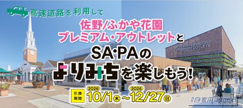 高速道路を利用して 佐野/ふかや花園プレミアム・アウトレットとSA・PAのよりみちを楽しもう！キャンペーンの紹介画像｜［10月1日開始］「コレめっちゃ欲しい」お買い物を楽しんで“標識キーホルダー”をゲット！ 佐野/ふかや花園プレミアム・アウトレット×NEXCO東日本コラボキャンペーン情報