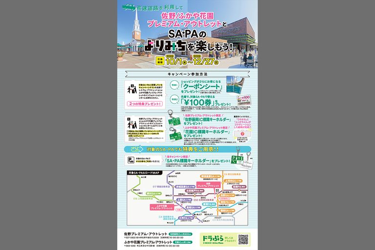 高速道路を利用して 佐野/ふかや花園プレミアム・アウトレットとSA・PAのよりみちを楽しもう！キャンペーンのチラシの見本｜［10月1日開始］「コレめっちゃ欲しい」お買い物を楽しんで“標識キーホルダー”をゲット！ 佐野/ふかや花園プレミアム・アウトレット×NEXCO東日本コラボキャンペーン情報
