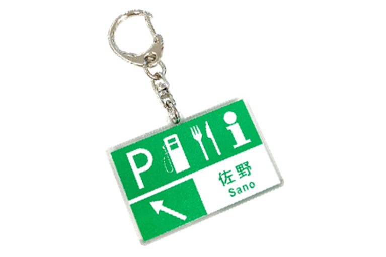高速道路を利用して 佐野/ふかや花園プレミアム・アウトレットとSA・PAのよりみちを楽しもう！キャンペーンのノベルティ、SA・PA標識キーホルダー（表面）｜［10月1日開始］「コレめっちゃ欲しい」お買い物を楽しんで“標識キーホルダー”をゲット！ 佐野/ふかや花園プレミアム・アウトレット×NEXCO東日本コラボキャンペーン情報
