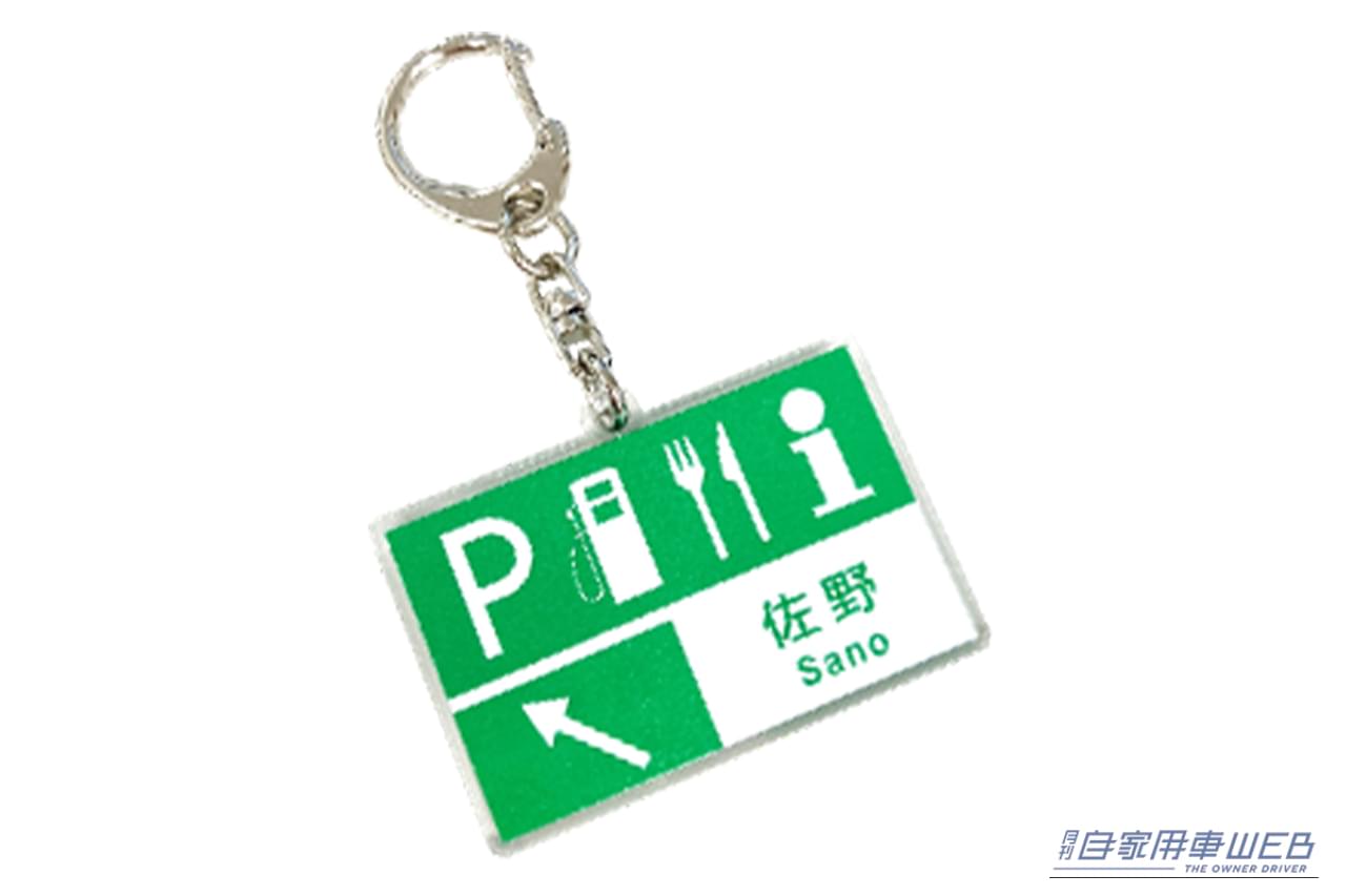 高速道路を利用して 佐野/ふかや花園プレミアム・アウトレットとSA・PAのよりみちを楽しもう！キャンペーンのノベルティ、SA・PA標識キーホルダー（表面）｜［10月1日開始］「コレめっちゃ欲しい」お買い物を楽しんで“標識キーホルダー”をゲット！ 佐野/ふかや花園プレミアム・アウトレット×NEXCO東日本コラボキャンペーン情報