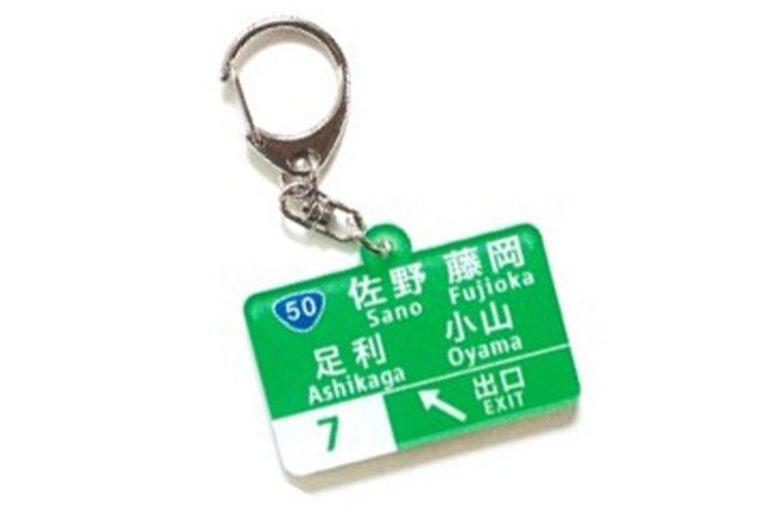 キャンペーンでもらえる、佐野藤岡IC標識キーホルダー｜［10月1日開始］「コレめっちゃ欲しい」お買い物を楽しんで“標識キーホルダー”をゲット！ 佐野/ふかや花園プレミアム・アウトレット×NEXCO東日本コラボキャンペーン情報