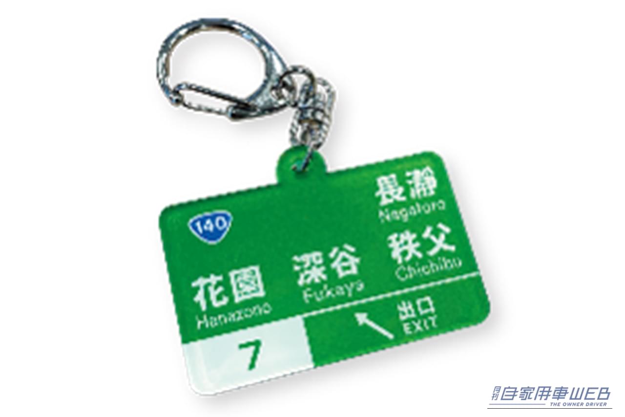 キャンペーンでもらえる、花園IC標識キーホルダー｜［10月1日開始］「コレめっちゃ欲しい」お買い物を楽しんで“標識キーホルダー”をゲット！ 佐野/ふかや花園プレミアム・アウトレット×NEXCO東日本コラボキャンペーン情報