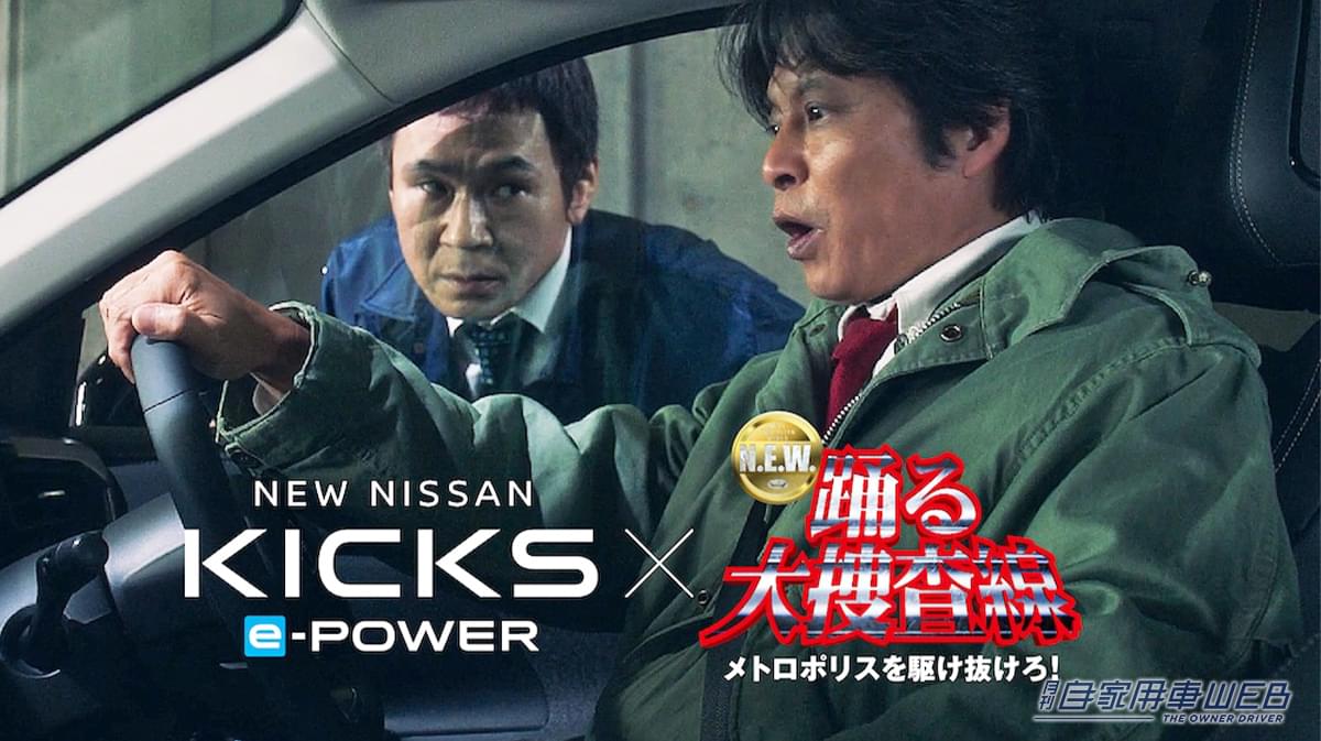 「その捜査車両は目立ちすぎ…」青島が選んだ日産・キックスがカッコ良すぎる！『踊る大捜査線』とのコラボで実現したショートムービーがスゴい！