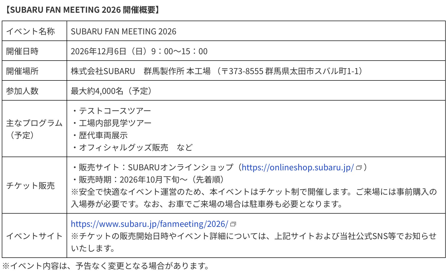 |10年ぶりの熱狂が復活!スバルのモノづくりの聖地で「SUBARU FAN MEETING 2026」開催決定