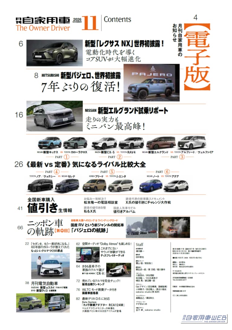月刊自家用車2026年11月号｜【月刊自家用車11月号発売】皆さまに感謝！68年間りがとう！「来月からは電子版に生まれ変わります」/新型パジェロの全貌/新型エルグランド試乗リポート/＜最新＆定番＞気になるライバル比較大全/新車値引き生情報etc.