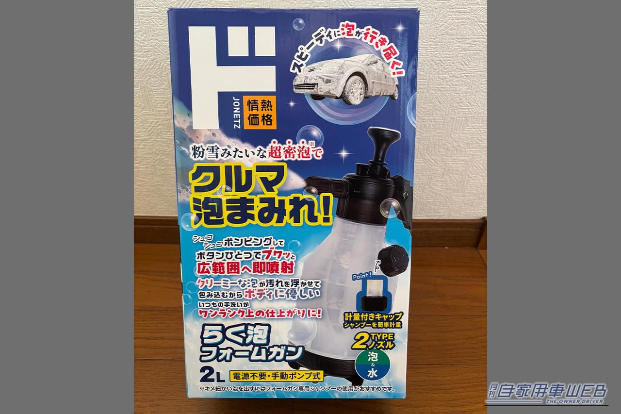 ドン・キホーテの情熱価格「らく泡フォームガン」｜「2000円でお釣りがくる」ドンキ情熱価格の電源不要［らく泡フォームガン］はホントに使える？ 実際に使用してその実力を愛車フリードの洗車でチェック！