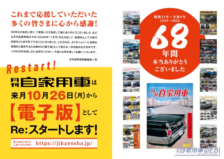 月刊自家用車2026年11月号|【月刊自家用車11月号発売】皆さまに感謝!68年間りがとう!「来月からは電子版に生まれ変わります」/新型パジェロの全貌/新型エルグランド試乗リポート/<最新&定番>気になるライバル比較大全/新車値引き生情報etc.