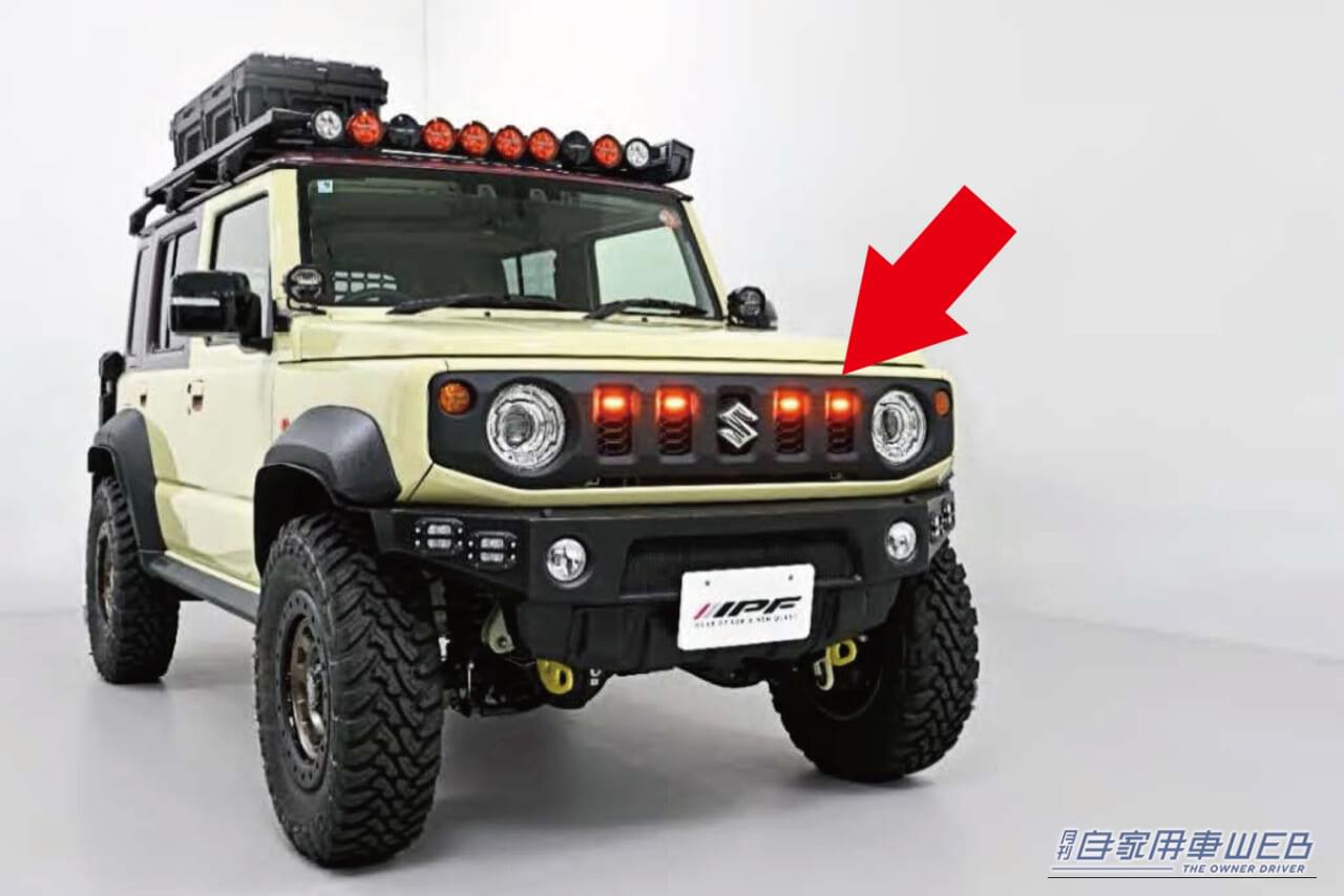 ジムニーシリーズが簡単にUSフェイスへと大変身！ IPFから車体無加工で取付可能な「グリルマーカーforジムニー」が新発売。しかも車検対応。
