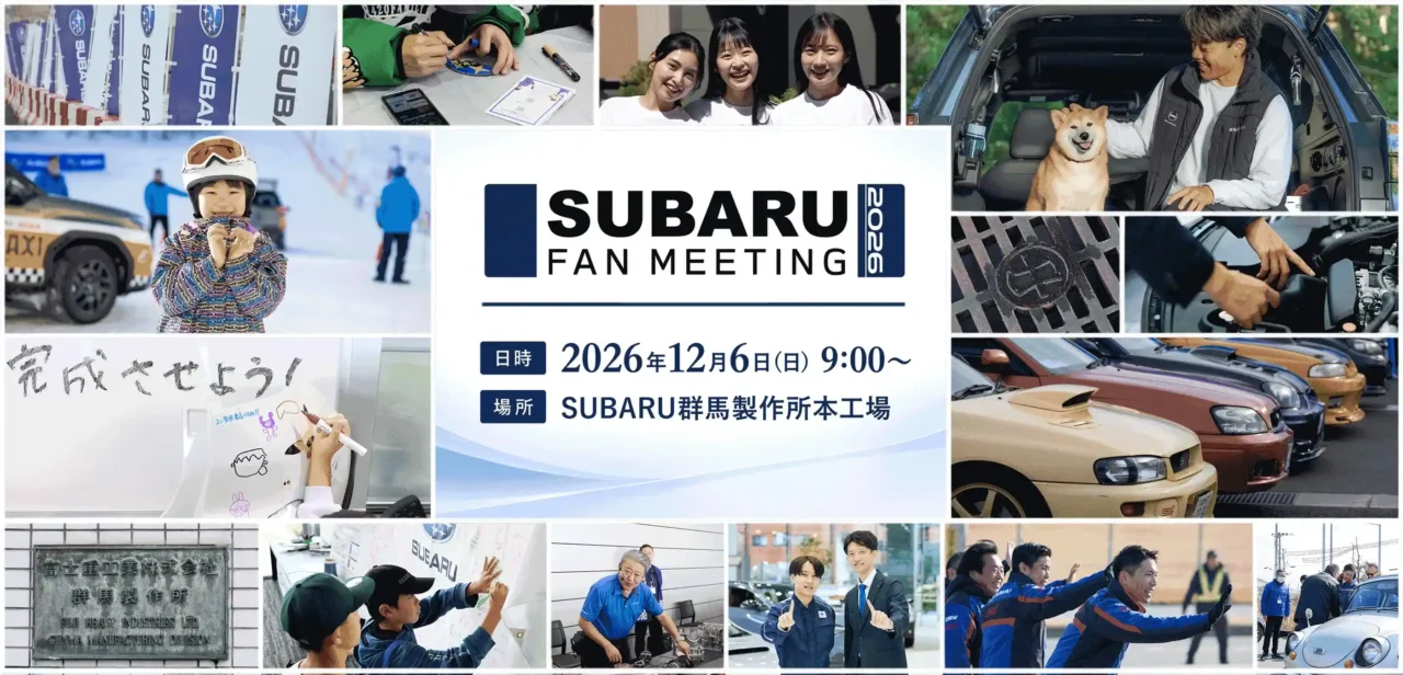 |10年ぶりの熱狂が復活!スバルのモノづくりの聖地で「SUBARU FAN MEETING 2026」開催決定
