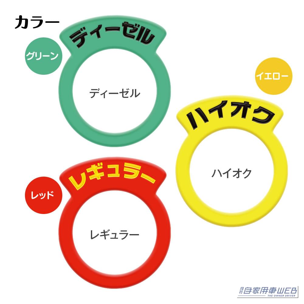 ｜「これは盲点だわ…」あらゆる車種に対応。給油時の油種間違いトラブルを未然に防止。低コストなアイデアグッズを紹介！［MAXWIN 給油間違い防止ガソリンリング K-RG01］