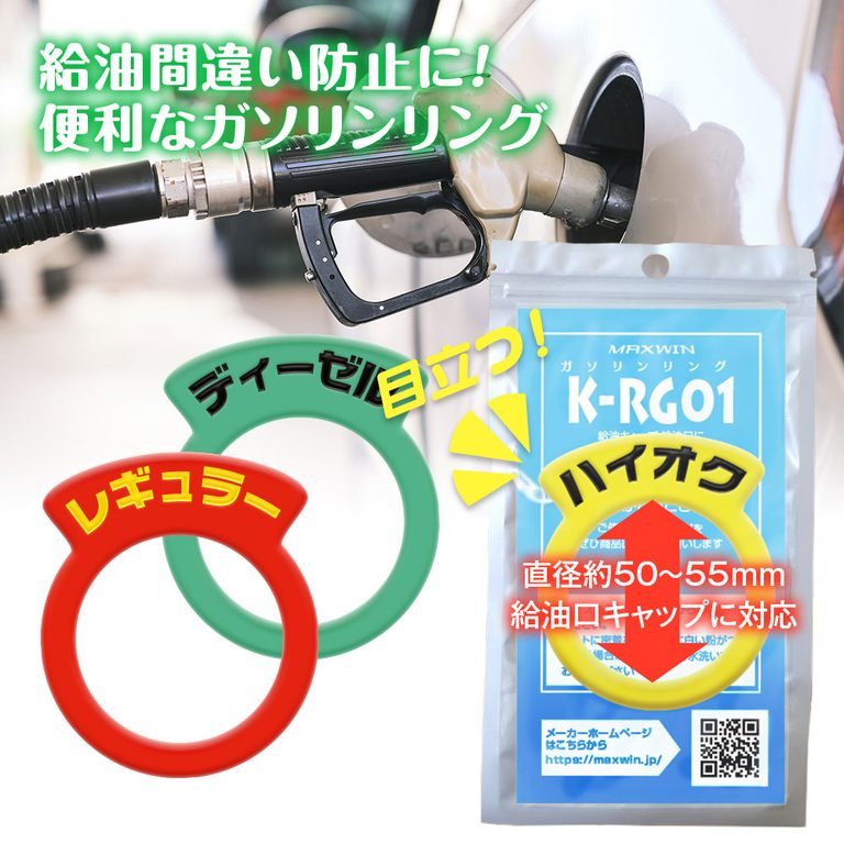 MAXWINの給油間違い防止ガソリンリング｜「これは盲点だわ…」あらゆる車種に対応。給油時の油種間違いトラブルを未然に防止。低コストなアイデアグッズを紹介！［MAXWIN 給油間違い防止ガソリンリング K-RG01］