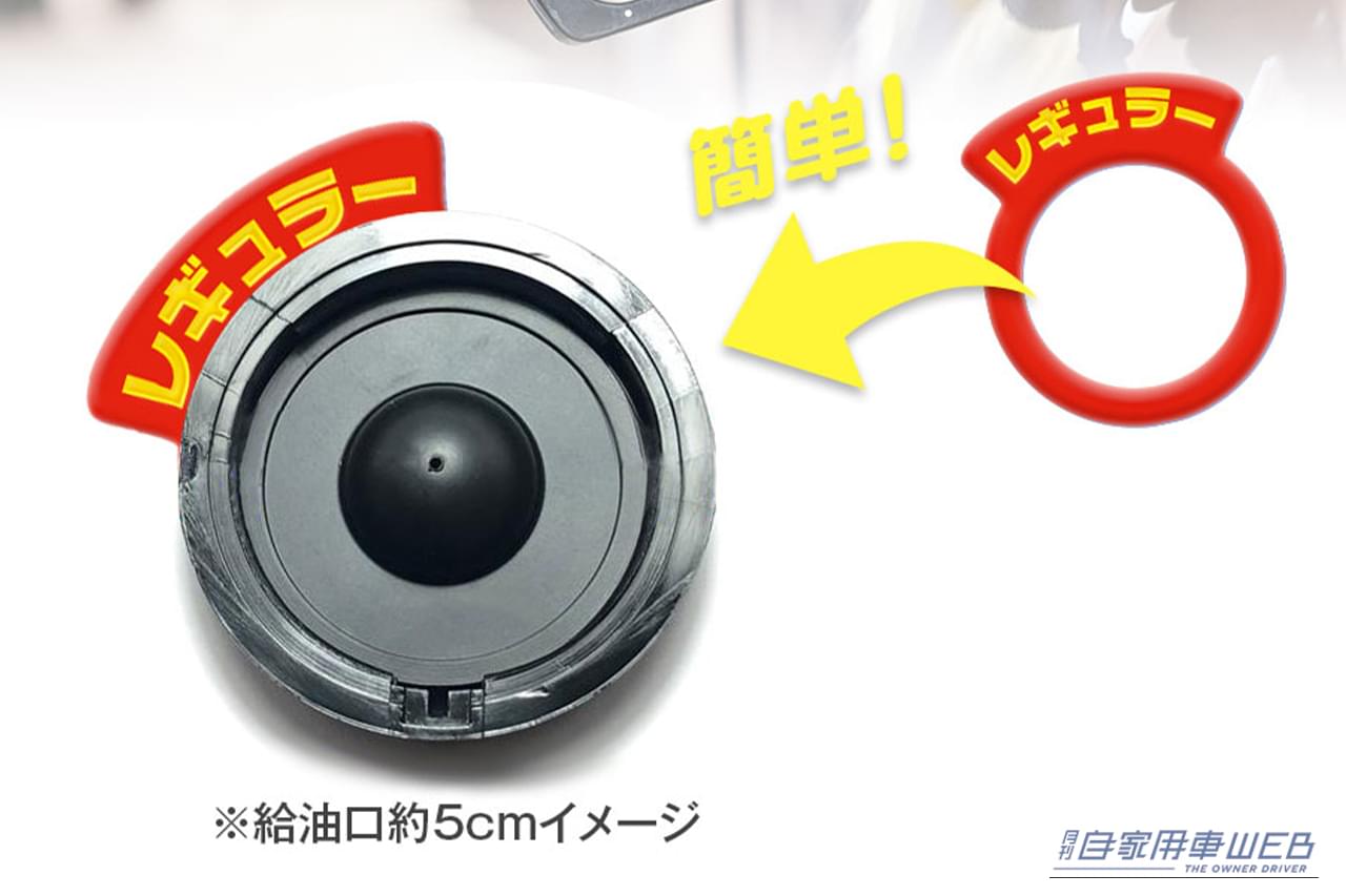 MAXWINの給油間違い防止ガソリンリングを、給油口に装着した画像｜「これは盲点だわ…」あらゆる車種に対応。給油時の油種間違いトラブルを未然に防止。低コストなアイデアグッズを紹介！［MAXWIN 給油間違い防止ガソリンリング K-RG01］