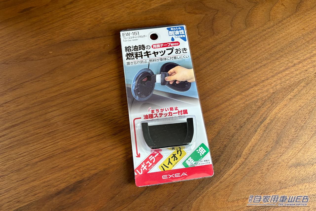 星光産業の、EXEA フューエルキャップホルダー EW-151｜「ずっと気にはなってた…」宙吊り状態の燃料キャップ。実はちゃんと置き場があった！ 多くの人が見逃しがちな「専用ホルダー」の存在を解説
