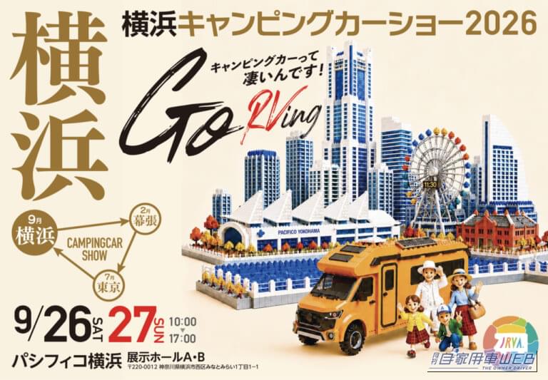 最新キャンピングカー約150台が勢揃い！「横浜キャンピングカーショー2026」で理想の車中泊仕様を見つけよう