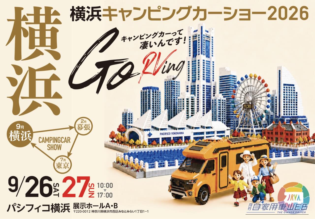 最新キャンピングカー約150台が勢揃い!「横浜キャンピングカーショー2026」で理想の車中泊仕様を見つけよう