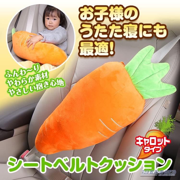 簡単にシートベルトに装着可能｜にんじん抱えてスヤスヤ…！ 子どものうたた寝、首の負担を軽減する「にんじん型クッション枕」で車内がほっこり