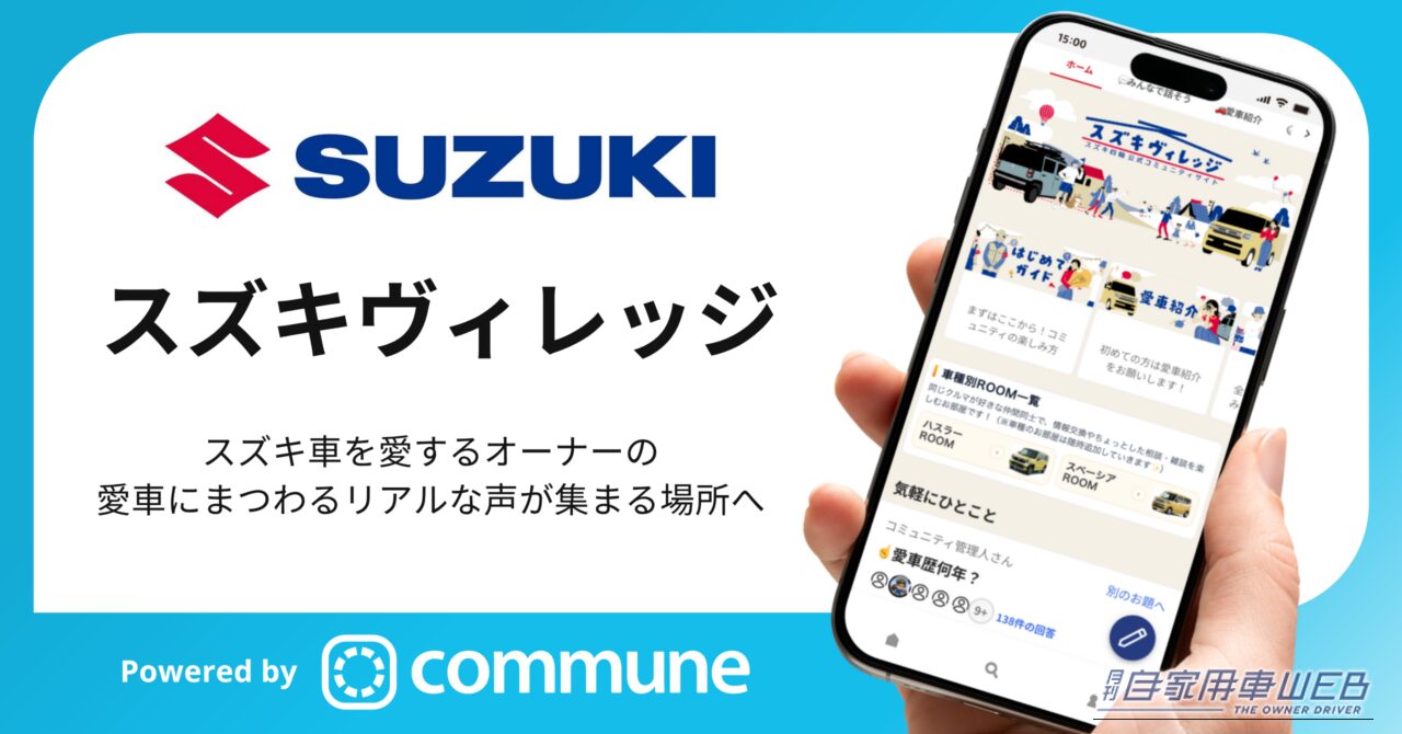 |スズキ車オーナー必見のWebコミュニティ「スズキヴィレッジ」が誕生!開発秘話からカタログには載ってない知恵などが満載