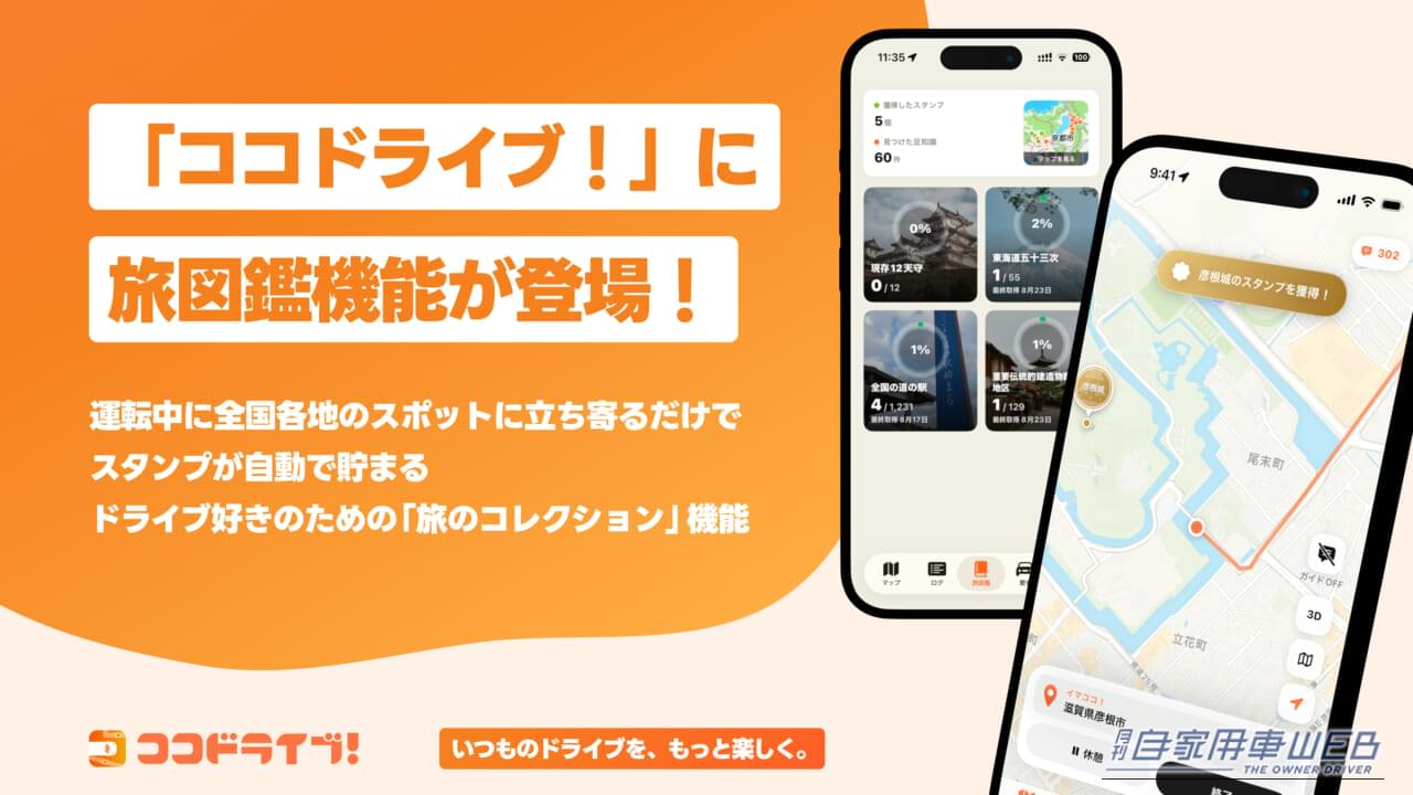 |休日のお出かけドライブがエンタメに!アプリ「ココドライブ!」の新機能「旅図鑑」でのスタンプ集めが楽しすぎる