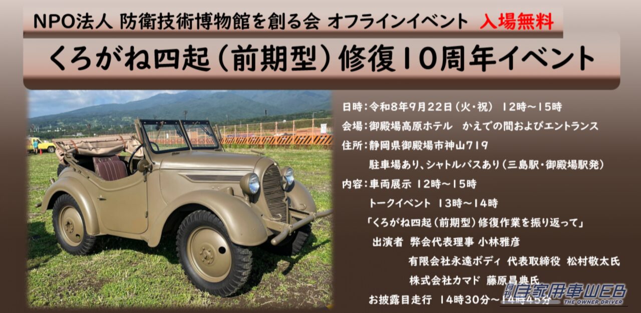 日本最古の量産4WD「くろがね四起」が目の前で走る！修復10周年記念イベントが9月22日に御殿場で開催