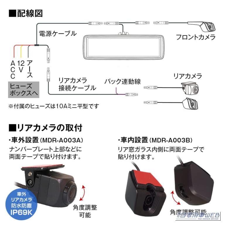 MAXWINの「MDR-A003」の配線図｜「ウチのクルマにも付くんだ」先進のデジタルミラーに丸ごと交換できる！ 後付け感がないスッキリデザインの［MAXWIN・MDR-A003］を紹介