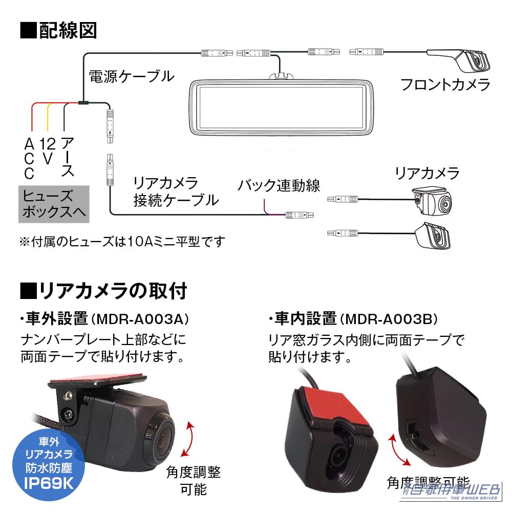 MAXWINの「MDR-A003」の配線図｜「ウチのクルマにも付くんだ」先進のデジタルミラーに丸ごと交換できる！ 後付け感がないスッキリデザインの［MAXWIN・MDR-A003］を紹介
