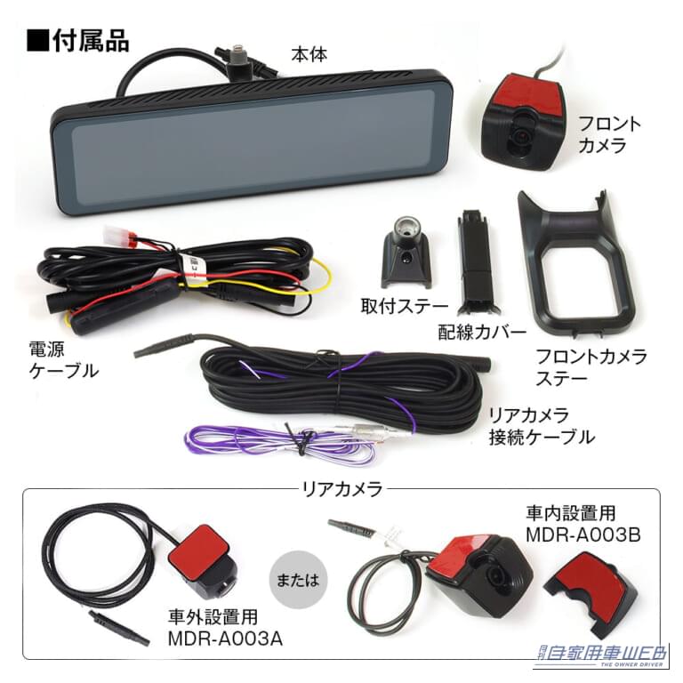 MAXWINの「MDR-A003」の付属品一式の写真｜「ウチのクルマにも付くんだ」先進のデジタルミラーに丸ごと交換できる！ 後付け感がないスッキリデザインの［MAXWIN・MDR-A003］を紹介