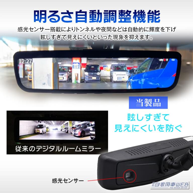 感光センサー付きで画面の明るさを自動調整してくれる。｜「まさに最高峰モデル…」丸ごと交換タイプのプロ仕様デジタルミラー。これを買っておけば間違いナシ！ 車内になじむハイスペックインナーミラー［MDR-PRO1-S］
