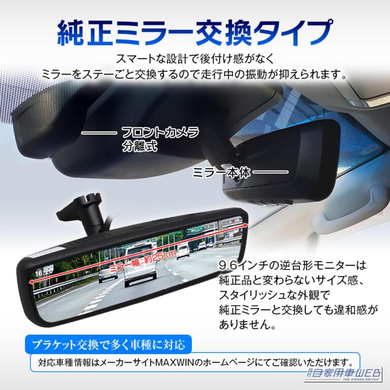 MAXWINの「MDR-PRO1-S」　純正ミラーそのものを丸ごと交換するタイプだから、違和感のない装着感｜「まさに最高峰モデル…」丸ごと交換タイプのプロ仕様デジタルミラー。これを買っておけば間違いナシ！ 車内になじむハイスペックインナーミラー［MDR-PRO1-S］