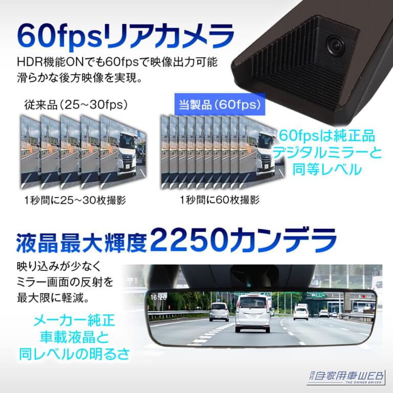 画面の見やすさと映像の滑らかさはメーカー純正品と同等。｜「まさに最高峰モデル…」丸ごと交換タイプのプロ仕様デジタルミラー。これを買っておけば間違いナシ！ 車内になじむハイスペックインナーミラー［MDR-PRO1-S］