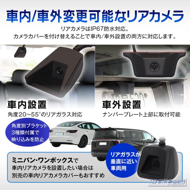 リアカメラは車内・車外への設置に対応している。｜「まさに最高峰モデル…」丸ごと交換タイプのプロ仕様デジタルミラー。これを買っておけば間違いナシ！ 車内になじむハイスペックインナーミラー［MDR-PRO1-S］