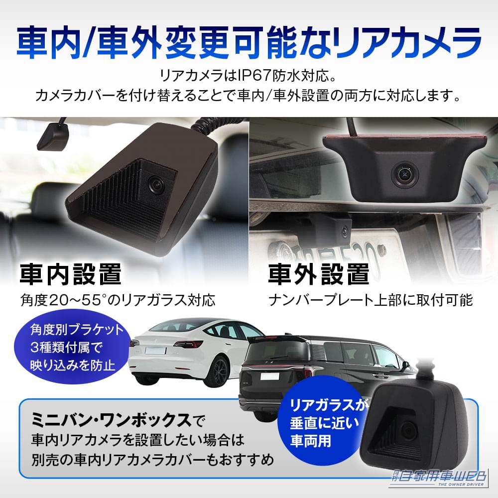 リアカメラは車内・車外への設置に対応している。｜「まさに最高峰モデル…」丸ごと交換タイプのプロ仕様デジタルミラー。これを買っておけば間違いナシ！ 車内になじむハイスペックインナーミラー［MDR-PRO1-S］