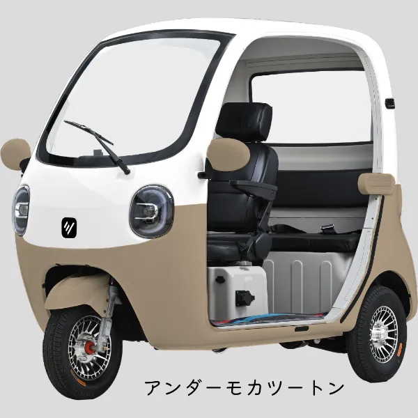 豊富なカラー展開：アンダーモカツートン｜「これクルマ？ バイク？」88万円で3人乗り！ 普通免許で運転できてヘルメット不要の「電動トライク」ってどんな乗り物？ 最高50km/h、100V充電にも対応