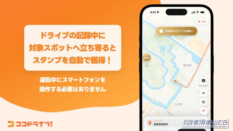 ココドライブ！｜休日のお出かけドライブがエンタメに！アプリ「ココドライブ！」の新機能「旅図鑑」でのスタンプ集めが楽しすぎる