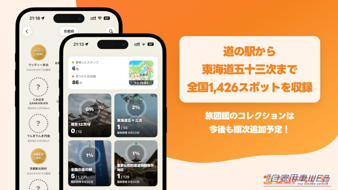 |休日のお出かけドライブがエンタメに!アプリ「ココドライブ!」の新機能「旅図鑑」でのスタンプ集めが楽しすぎる