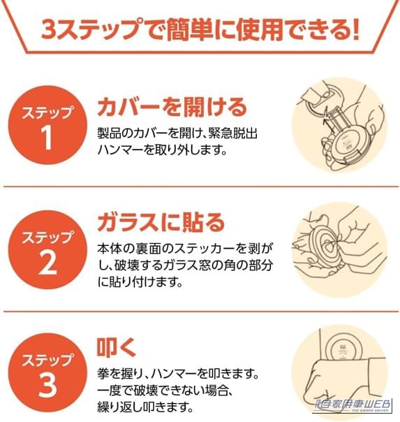 使用方法は３ステップ｜「脱出ハンマーを積んでいるから安心」とは限らない？ 車の合わせガラスに対応する緊急脱出ツール登場　SOS通知機能も