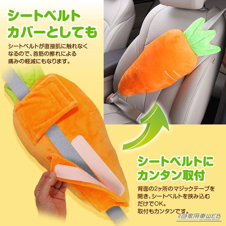 シートベルトカバーにもなる｜にんじん抱えてスヤスヤ…！ 子どものうたた寝、首の負担を軽減する「にんじん型クッション枕」で車内がほっこり